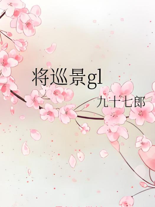 將巡景gl 將巡景gl