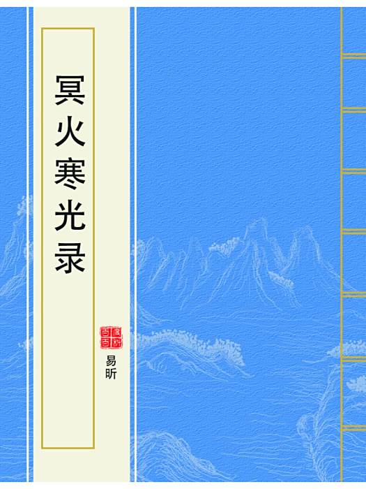 冥火寒光錄 冥火寒光錄