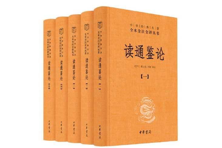 讀通鑑論(2020年中華書局出版的圖書) 讀通鑑論(2020年中華書局出版的圖書)