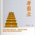 大唐霸業 大唐霸業