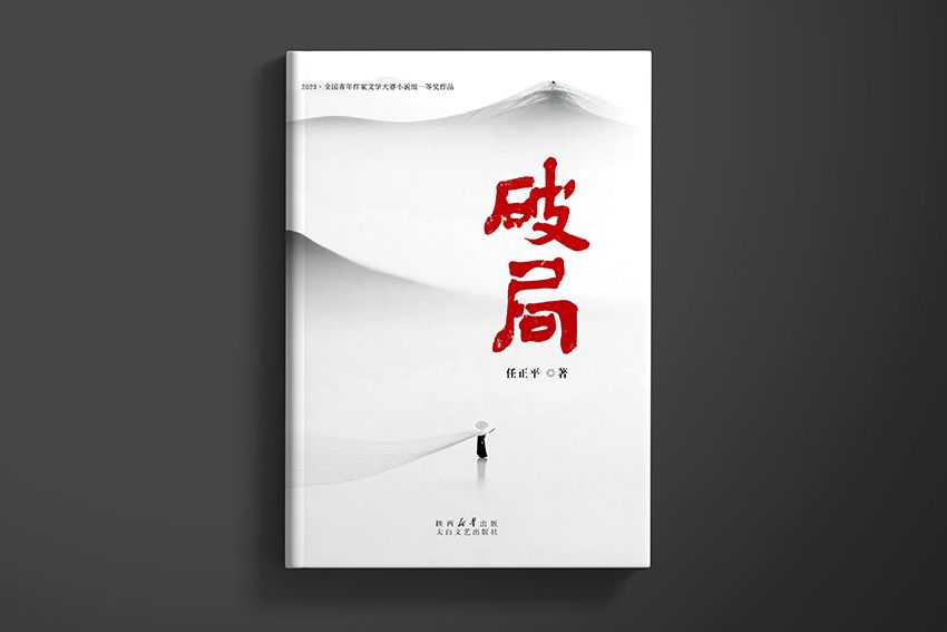 破局(任正平創作的長篇小說) 破局(任正平創作的長篇小說)