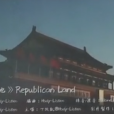 共和之地 共和之地