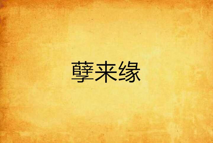 孽來緣 孽來緣