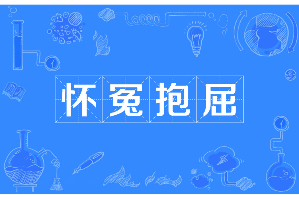 懷冤抱屈 懷冤抱屈