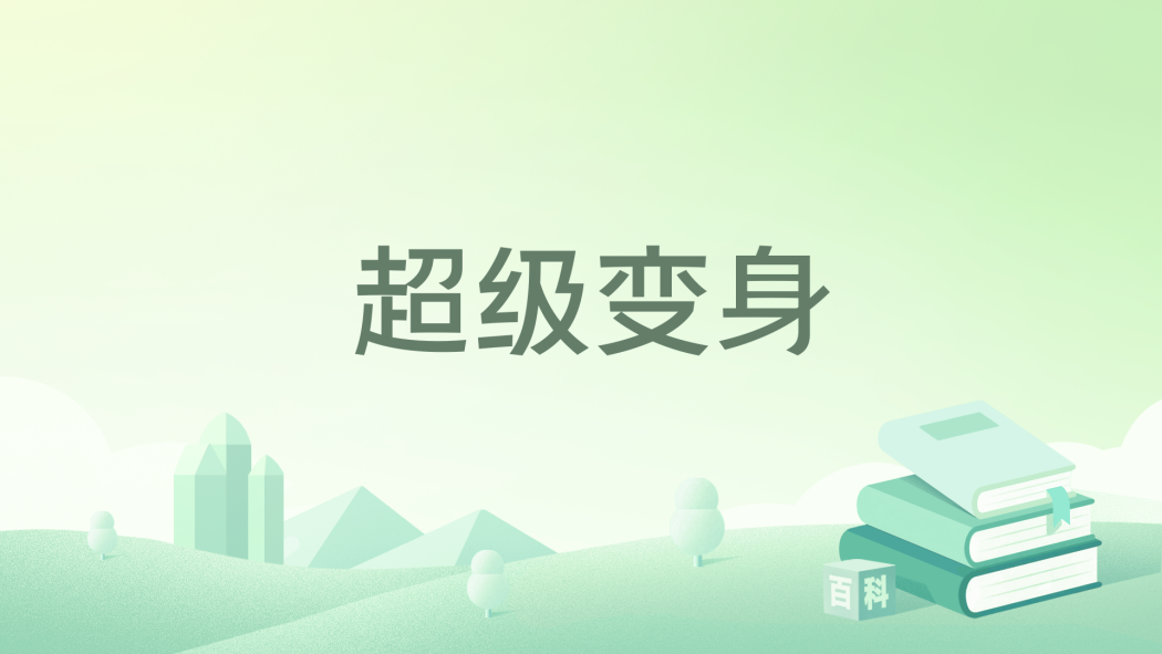 超級變身(青椒肉絲著作的小說) 超級變身(青椒肉絲著作的小說)