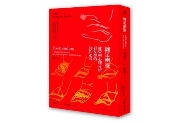 纏足幽靈