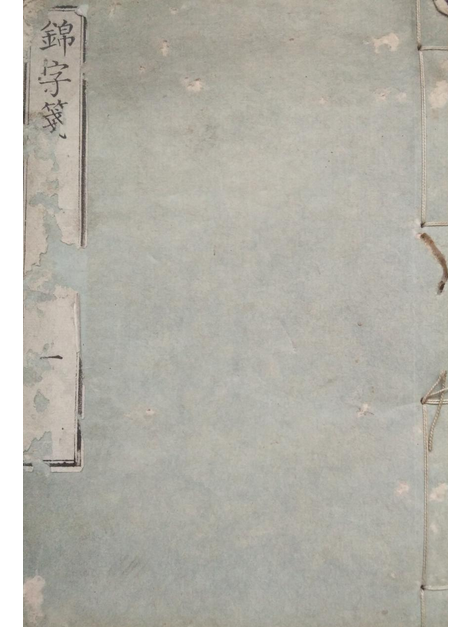 錦字箋 錦字箋