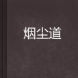 煙塵道