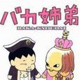 姐弟物語 姐弟物語