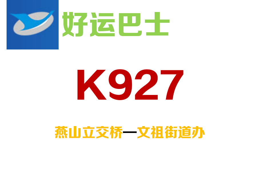 濟南公交K927路 濟南公交K927路