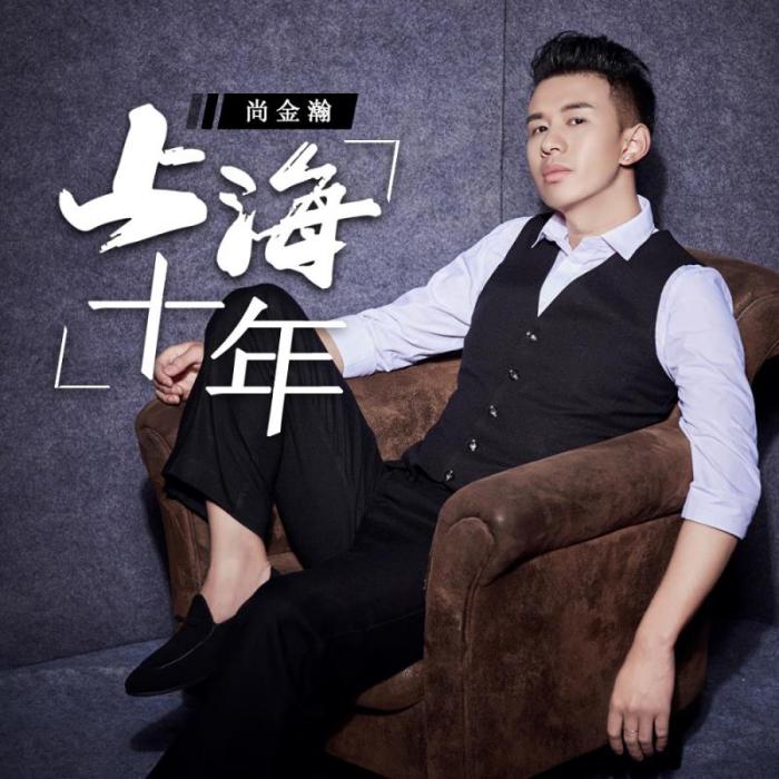 上海十年(歌曲單曲) 上海十年(歌曲單曲)