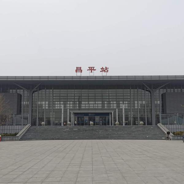 昌平區(北京昌平（北京市市轄區）)