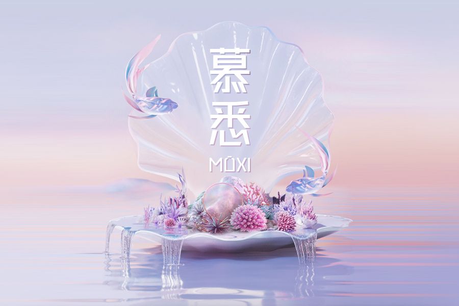 慕悉 慕悉