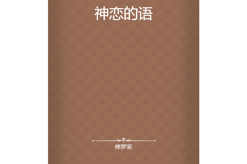 神戀的語 神戀的語