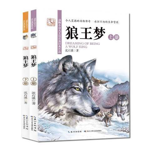 狼王夢(2020年長江少年兒童出版社出版的圖書) 狼王夢(2020年長江少年兒童出版社出版的圖書)