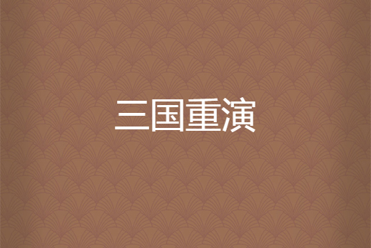 三國重演 三國重演