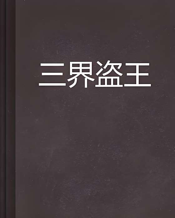 三界盜王 三界盜王