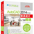 AutoCAD 2014中文版家具設計從入門到精通