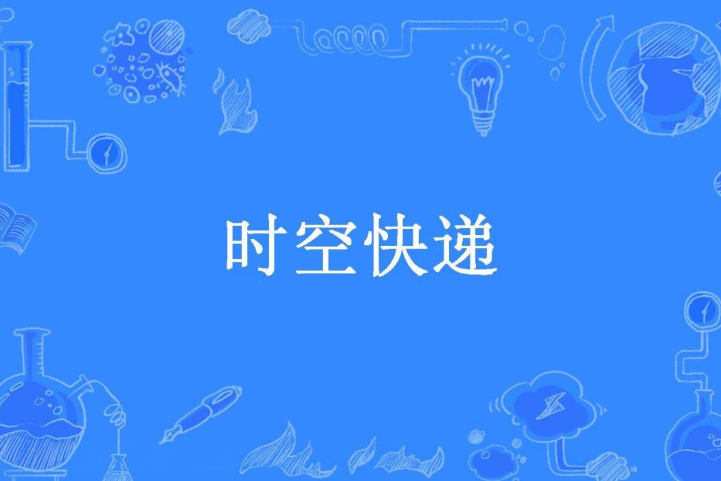 時空快遞(白水長情所著小說) 時空快遞(白水長情所著小說)