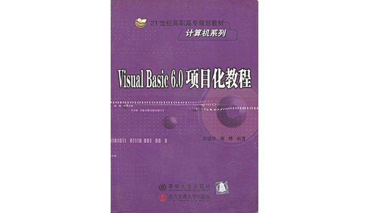 Visual Basic 6.0項目化教程
