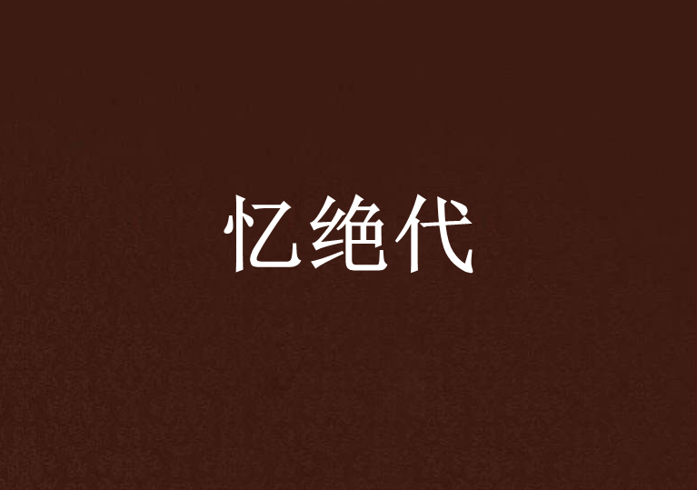 憶絕代