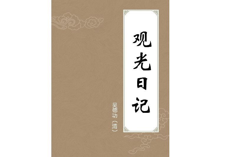 觀光日記 觀光日記
