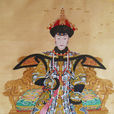 哲憫皇貴妃(哲妃)