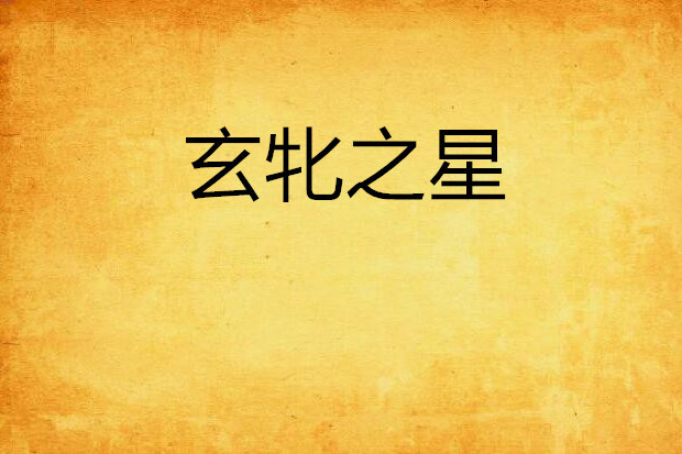 玄牝之星 玄牝之星