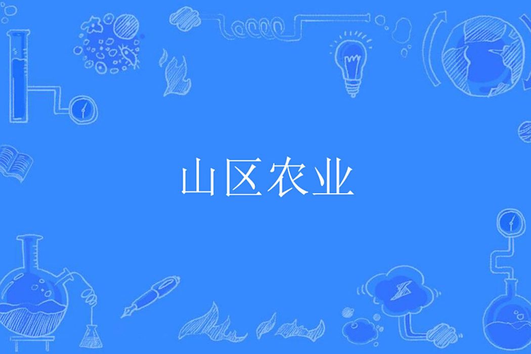山區農業 山區農業