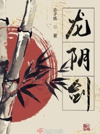 龍陰劍 龍陰劍