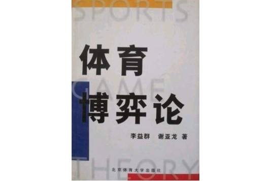 體育博弈論 體育博弈論
