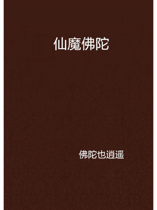 仙魔佛陀 仙魔佛陀