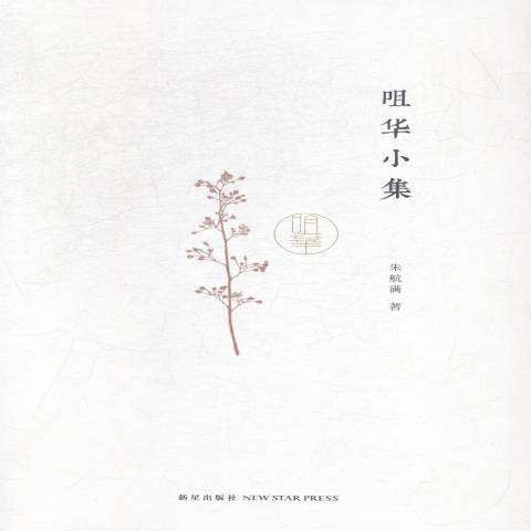 咀華小集(2015年新星出版社出版的圖書) 咀華小集(2015年新星出版社出版的圖書)