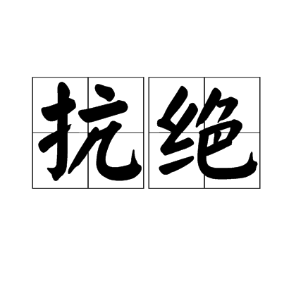 抗絕 抗絕