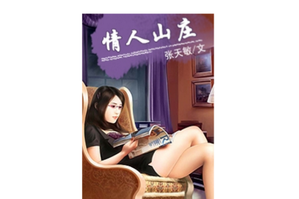 情人山莊 情人山莊