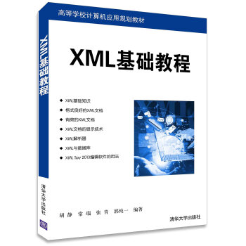XML基礎教程(胡靜、常瑞、張青、郭純一編著書籍)