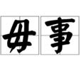 毋事 毋事