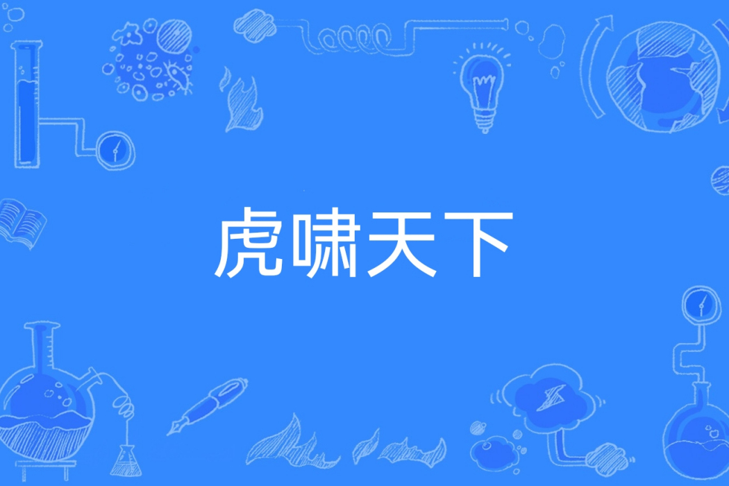 虎嘯天下(王維新著網路小說) 虎嘯天下(王維新著網路小說)