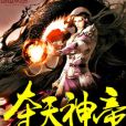 奪天神帝(唐鈺小寶著網路小說) 奪天神帝(唐鈺小寶著網路小說)