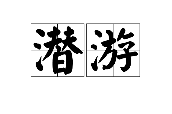 潛游 潛游