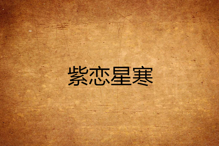 紫戀星寒