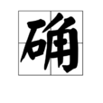 確 確