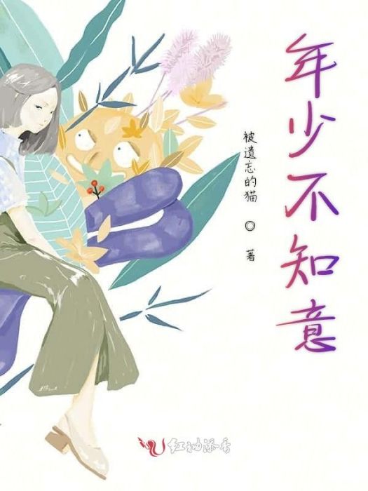 年少不知意 年少不知意