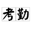 考勤 考勤