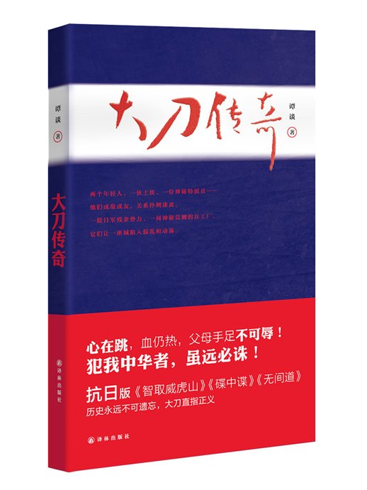 大刀傳奇(2016年譯林出版社出版的圖書) 大刀傳奇(2016年譯林出版社出版的圖書)