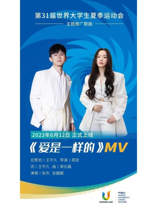 愛是一樣的(2021年張傑與張靚穎共同演唱的歌曲) 愛是一樣的(2021年張傑與張靚穎共同演唱的歌曲)
