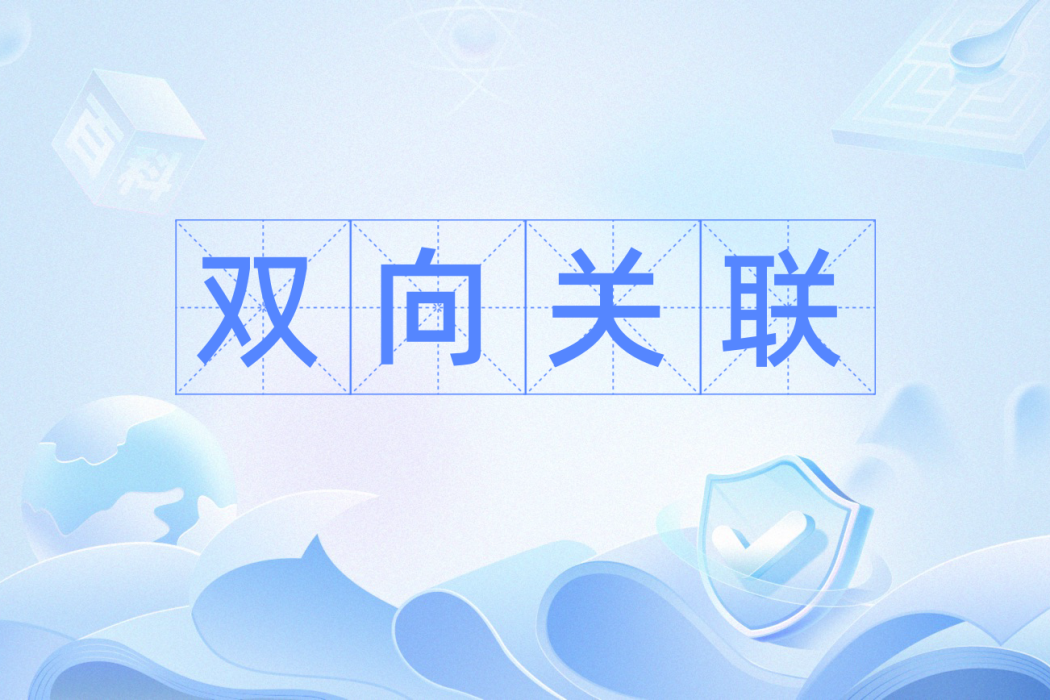 雙向關聯 雙向關聯