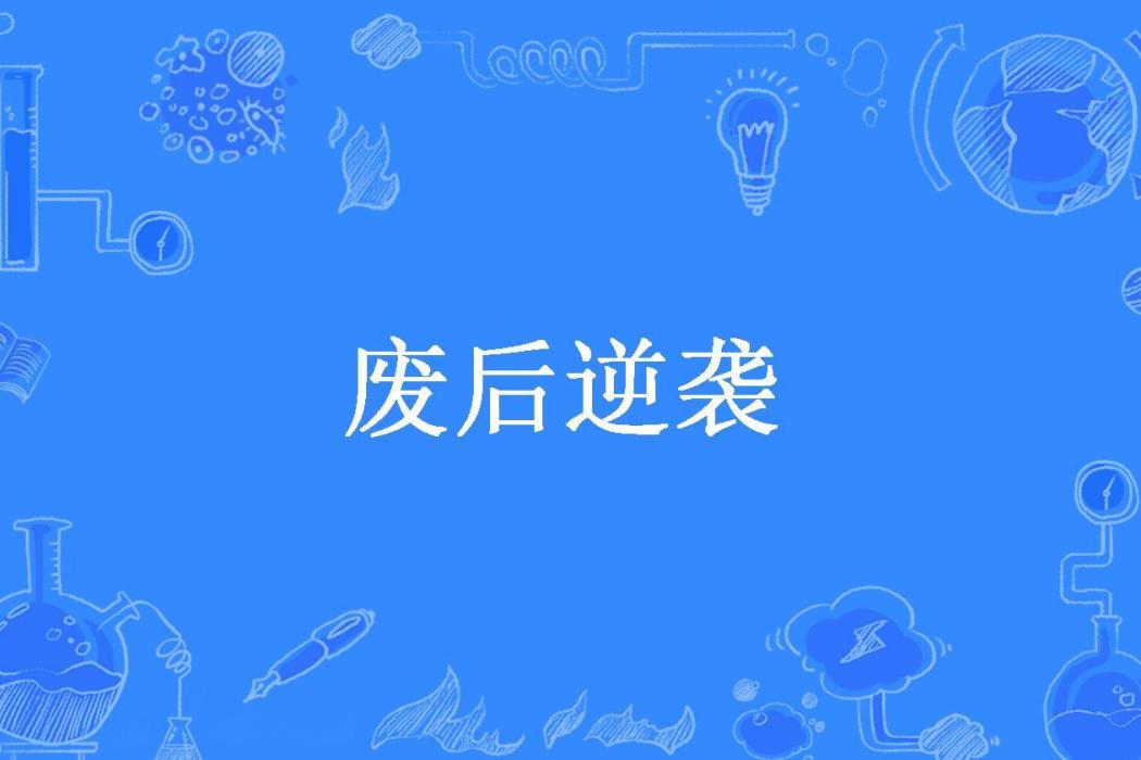 廢后逆襲 廢后逆襲