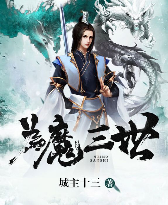 為魔三世 為魔三世
