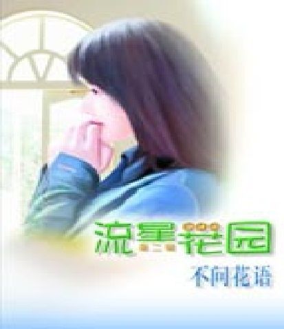 不問花語 不問花語